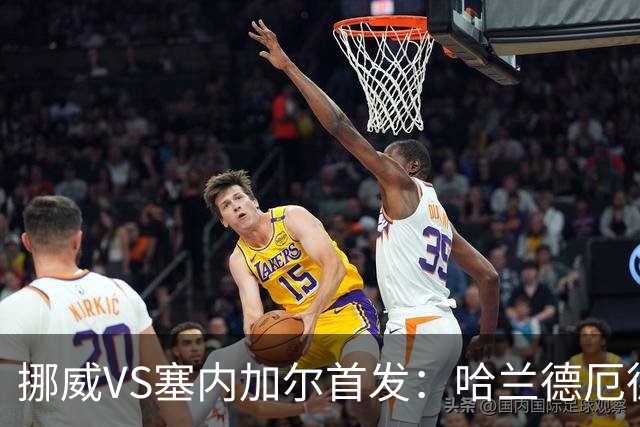 挪威VS塞内加尔首发：哈兰德厄德高领军 马内搭杰克逊