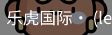 乐虎国际lehu